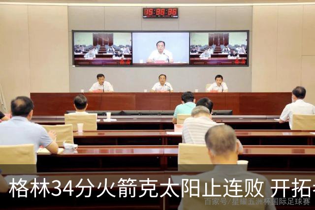 格林34分火箭克太阳止连败 开拓者送灰熊5连败